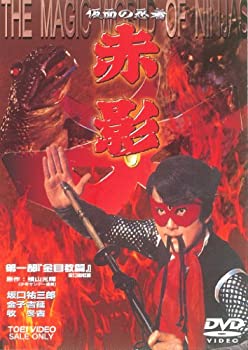 仮面の忍者 赤影 第一部 金目教編 [DVD]（中古品）