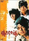 俺たちの旅 青春アンソロジーDVD-BOX I（中古品）