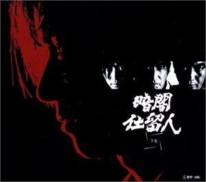 暗闇仕留人 下巻 [DVD]（中古品）