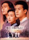 愛という名のもとに DVD-BOX（中古品）