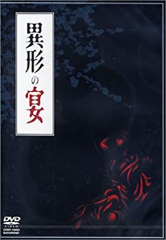 異形の宴 [DVD]（中古品）