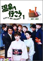 愛の劇場 温泉へ行こう DVD-BOX 1（中古品）