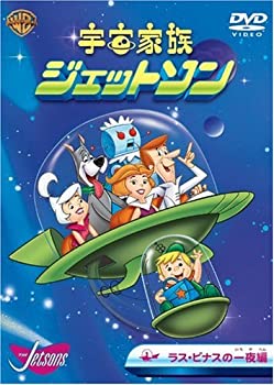 宇宙家族ジェットソン ラス・ビナスの一夜編 [DVD]（中古品）