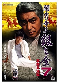 闇金の帝王 銀と金 7 裏競馬地獄 [DVD]（中古品）