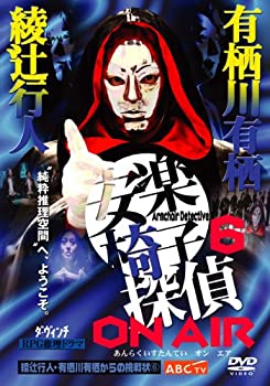 安楽椅子探偵 ON AIR [DVD]（中古品） 10,509円