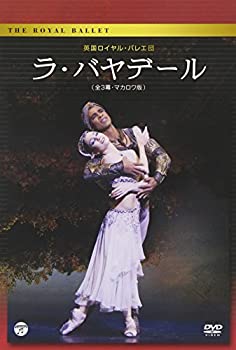 英国ロイヤル・バレエ団「ラ・バヤデール」(全3幕・マカロワ版) [DVD]（中古品） 11,696円