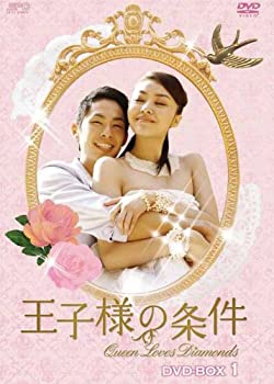 王子様の条件〜Queen Loves Diamonds〜 DVD-BOX1（中古品）の通販は
