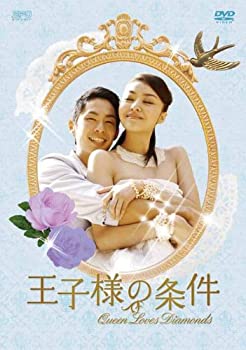 王子様の条件〜Queen Loves Diamonds〜 DVD-BOX2（中古品）
