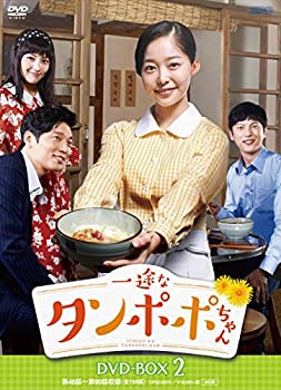 一途なタンポポちゃんDVD-BOX2（9枚組）（中古品） 5,457円