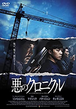 悪のクロニクル [DVD]（中古品）