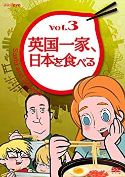 英国一家、日本を食べる Vol.3 [DVD]（中古品）