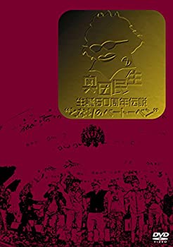 奥田民生 生誕50周年伝説となりのベートーベン [DVD]（中古品）の通販は