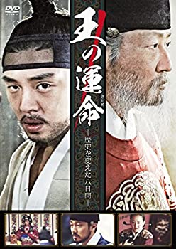 王の運命 -歴史を変えた八日間- [DVD]（中古品）