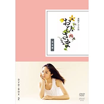 井上真央主演 連続テレビ小説 おひさま 完全版 DVD-BOX2 全4枚（中古品）