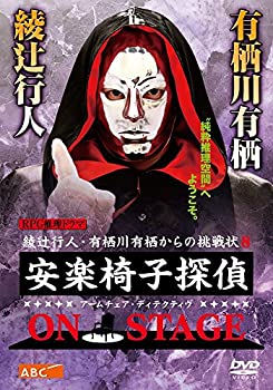 安楽椅子探偵 ON STAGE [DVD]（中古品） 
