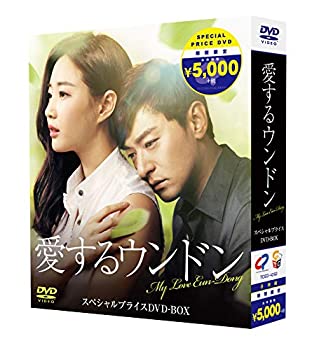 愛するウンドン 期間限定スペシャルプライスBOX [DVD]（中古品）