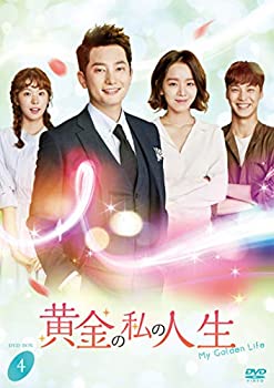 黄金の私の人生 DVD-BOX4（中古品）