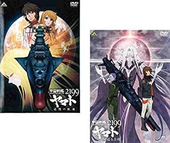 宇宙戦艦ヤマト2199 追憶の航海、星巡る方舟 [レンタル落ち] 全2巻セット（中古品）の通販は