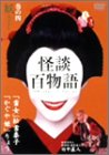 怪談百謂われ因縁 4 妖 [ヴィデオディスク]（中古品）