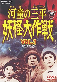 河童の三平 生きすだま大試合ぶり VOL.1 [ヴィデオディスク]（中古品）