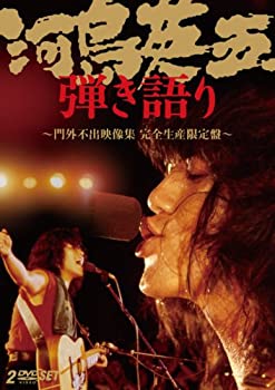 河島英五 弾き語り 門外不出映像集 [DVD]（中古品）