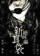 怪談新耳袋 絶叫編 下 ぎぃ [DVD]（中古品） 5,530円