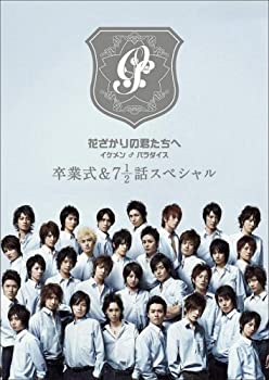 花ざかりの君たちへ イケメン♂パラダイス 卒業式&7と1/2話スペシャル  通常版 [DVD]（中古品） 5,040円