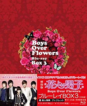 花より男子〜Boys Over Flowers ブルーレイBOX3 [Blu-ray]（中古品） 5,431円