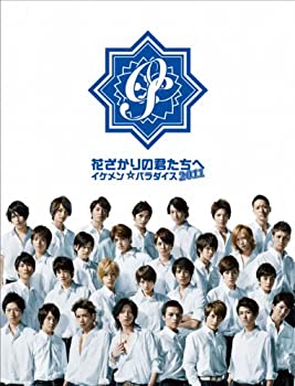 花ざかりの君たちへ〜イケメン☆パラダイス〜2011 DVD-BOX（中古品）