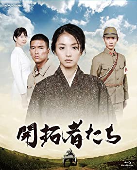 開拓者たち [Blu-ray]（中古品）