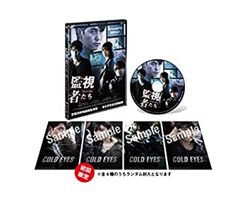 監視者たち 通常版 [DVD]（中古品）