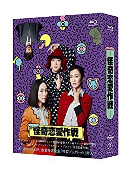 怪奇恋愛作戦 Blu-ray BOX（中古品）