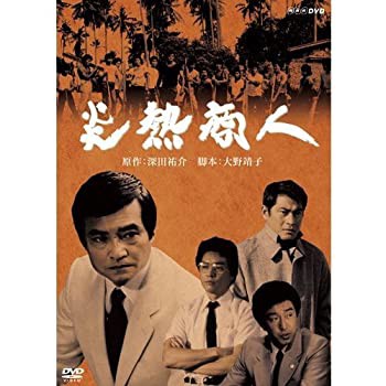 貴水博之出演（子役）炎熱商人 DVD 全2枚（中古品）の通販は 7,823円