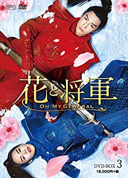 花と将軍~Oh My General~ DVD-BOX3（中古品）