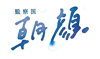 監察医 朝顔 DVD-BOX(メーカー特典なし)（中古品）