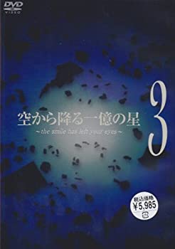 空から降る一億の星 第3巻 [DVD]（中古品）の通販は 8,274円