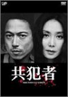 共犯者 DVD-BOX（中古品）