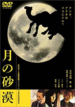 月の砂漠 [DVD]（中古品）の通販は