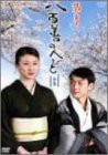 菊亭 八百善の人びと-全集- [DVD]（中古品）の通販は