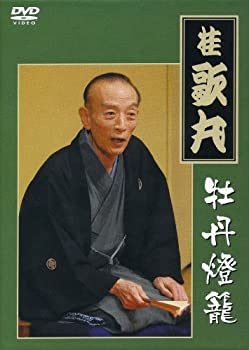 桂 歌丸 牡丹燈籠完全セット [DVD]（中古品）