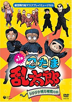 劇団飛行船マスクプレイミュージカル 忍たま乱太郎　ドクタケ城の秘密の段 [DVD]（中古品）