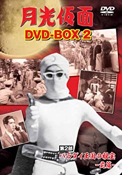 月光仮面 DVD-BOX2 第2部 バラダイ王国の秘宝-前篇-（中古品）