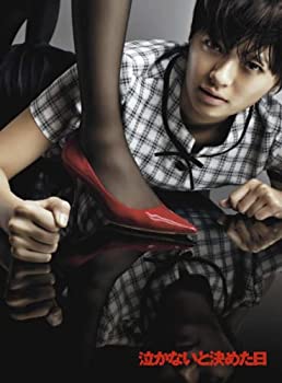 泣かないと決めた日 DVD-BOX（中古品）の通販は 6,528円