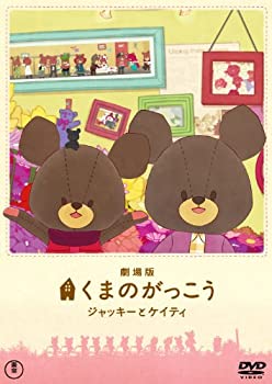 劇場版くまのがっこう〜ジャッキーとケイティ〜[DVD]（中古品）