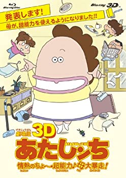 劇場版3D あたしンち 情熱のちょ〜超能力♪母大暴走！ [Blu-ray]（中古品）