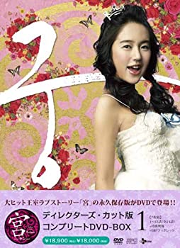 宮~Love in Palace ディレクターズ・カット版 コンプリートDVD-BOX1（中古品）