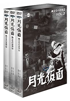 月光仮面 第4部  幽霊党の逆襲篇 バリュープライスセット(3巻組) [DVD]（中古品）