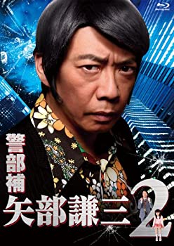 警部補 矢部謙三2 Blu-ray BOX（中古品）