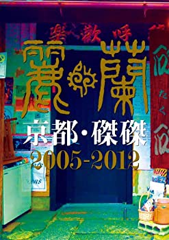 京都・磔磔2005-2012 [DVD]（中古品）の通販は
