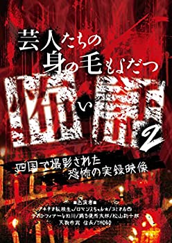 人たちの身の毛もよだつ怖い話2~四国で撮影された恐怖の実録映像~ [DVD]（中古品）